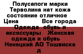 Полусапоги марки Терволина,нат.кожа,состояние отличное. › Цена ­ 1 000 - Все города Одежда, обувь и аксессуары » Женская одежда и обувь   . Ненецкий АО,Тошвиска д.